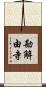勘解由寺 Scroll