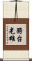 務台光雄 Scroll