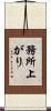 務所上がり Scroll