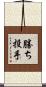 勝ち投手 Scroll