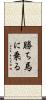 勝ち馬に乗る Scroll