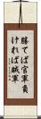 勝てば官軍負ければ賊軍 Scroll