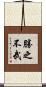 勝之不武 Scroll