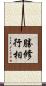 勝修行相 Scroll