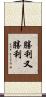 勝利又勝利 Scroll
