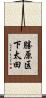 勝原区下太田 Scroll