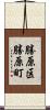 勝原区勝原町 Scroll