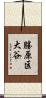 勝原区大谷 Scroll