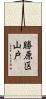 勝原区山戸 Scroll