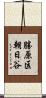 勝原区朝日谷 Scroll