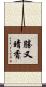 勝又晴香 Scroll