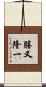 勝又隆一 Scroll