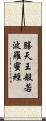 勝天王般若波羅蜜經 Scroll