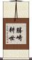 勝崎耕世 Scroll