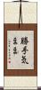 勝手気まま Scroll
