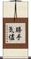 勝手気儘 Scroll