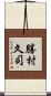 勝村久司 Scroll