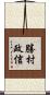 勝村政信 Scroll