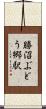 勝沼ぶどう郷駅 Scroll
