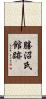 勝沼氏館跡 Scroll
