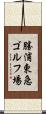 勝浦東急ゴルフ場 Scroll