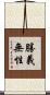 勝義無性 Scroll