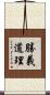 勝義道理 Scroll