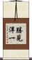 勝見洋一 Scroll