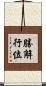 勝解行位 Scroll