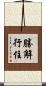勝解行住 Scroll