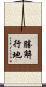 勝解行地 Scroll
