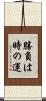 勝負は時の運 Scroll