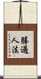 勝過人法 Scroll