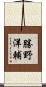 勝野洋輔 Scroll