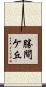 勝間ケ丘 Scroll