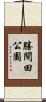 勝間田公園 Scroll
