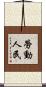 勞動人民 Scroll