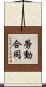 勞動合同 Scroll