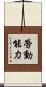勞動能力 Scroll