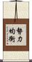 勢力均衡 Scroll