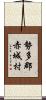 勢多郡赤城村 Scroll