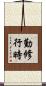 勤修行時 Scroll