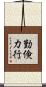 勤倹力行 Scroll