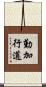 勤加行道 Scroll