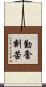 勤奮刻苦 Scroll