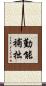 勤能補拙 Scroll