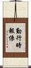 勤行時報係 Scroll