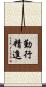 勤行精進 Scroll