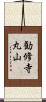 勧修寺丸山 Scroll