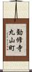 勧修寺丸山町 Scroll